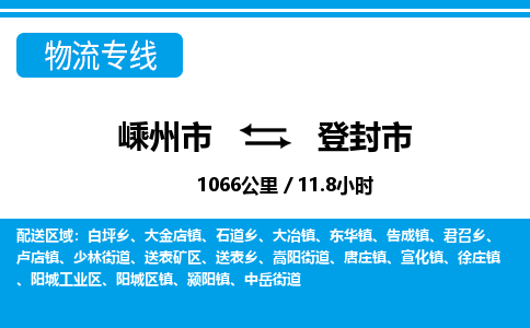 精品專線)嵊州到登封市物流專線(直達(dá))嵊州到登封市物流公司