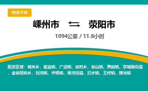 精品專線)嵊州到滎陽市物流專線(直達)嵊州到滎陽市物流公司