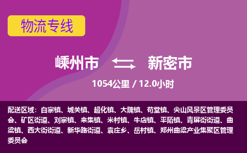 精品專線)嵊州到新密市物流專線(直達(dá))嵊州到新密市物流公司