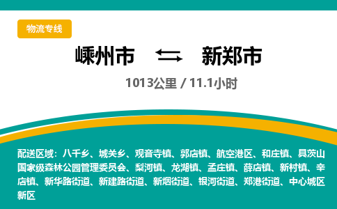 精品專線)嵊州到新鄭市物流專線(直達)嵊州到新鄭市物流公司