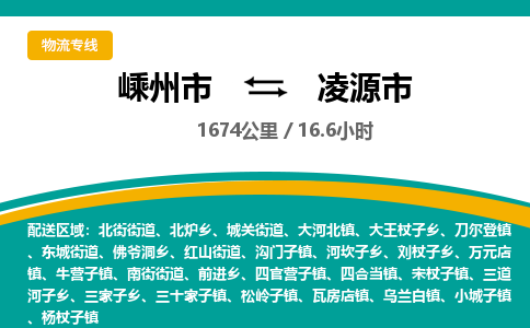 精品專線)嵊州到凌源市物流專線(直達)嵊州到凌源市物流公司