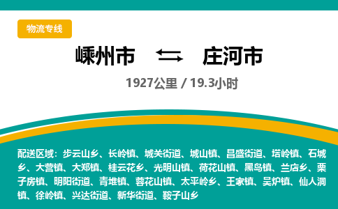 精品專線)嵊州到莊河市物流專線(直達)嵊州到莊河市物流公司