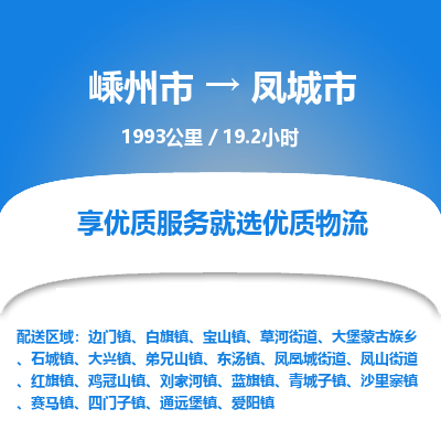 精品專線)嵊州到鳳城市物流專線(直達)嵊州到鳳城市物流公司