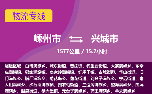 精品專線)嵊州到興城市物流專線(直達)嵊州到興城市物流公司