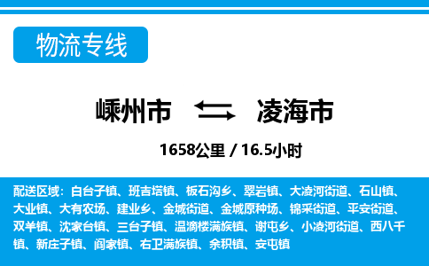 精品專線)嵊州到凌海市物流專線(直達)嵊州到凌海市物流公司