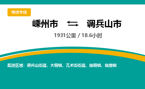 精品專線)嵊州到調(diào)兵山市物流專線(直達)嵊州到調(diào)兵山市物流公司