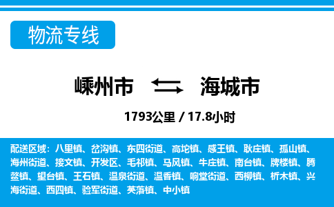 精品專線)嵊州到海城市物流專線(直達(dá))嵊州到海城市物流公司