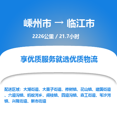 精品專線)嵊州到臨江市物流專線(直達)嵊州到臨江市物流公司