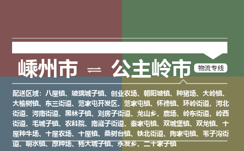 精品專線)嵊州到公主嶺市物流專線(直達(dá))嵊州到公主嶺市物流公司