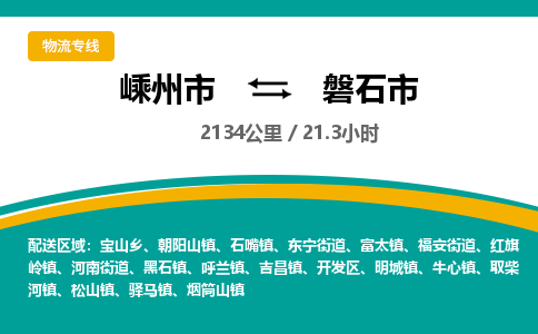 精品專線)嵊州到磐石市物流專線(直達(dá))嵊州到磐石市物流公司