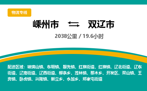 精品專線)嵊州到雙遼市物流專線(直達(dá))嵊州到雙遼市物流公司