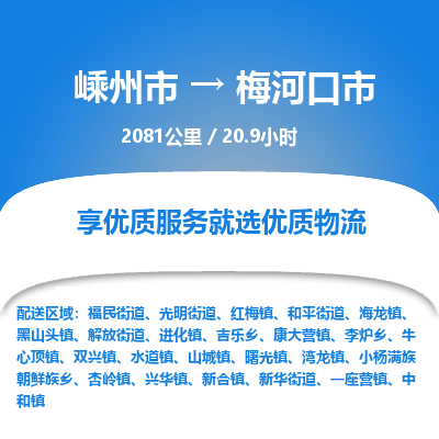 精品專線)嵊州到梅河口市物流專線(直達(dá))嵊州到梅河口市物流公司