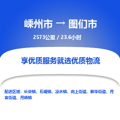 精品專線)嵊州到圖們市物流專線(直達)嵊州到圖們市物流公司