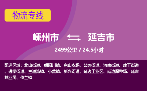 精品專線)嵊州到延吉市物流專線(直達)嵊州到延吉市物流公司