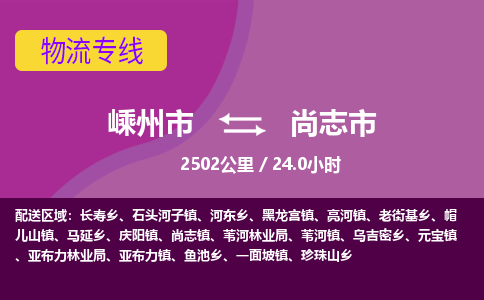 精品專線)嵊州到尚志市物流專線(直達)嵊州到尚志市物流公司