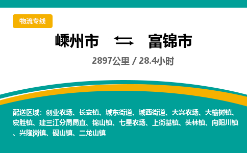 精品專線)嵊州到富錦市物流專線(直達(dá))嵊州到富錦市物流公司