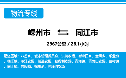 精品專線)嵊州到同江市物流專線(直達(dá))嵊州到同江市物流公司