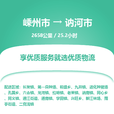 精品專線)嵊州到訥河市物流專線(直達)嵊州到訥河市物流公司