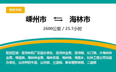 精品專線)嵊州到海林市物流專線(直達)嵊州到海林市物流公司