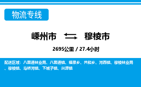 精品專線)嵊州到穆棱市物流專線(直達)嵊州到穆棱市物流公司