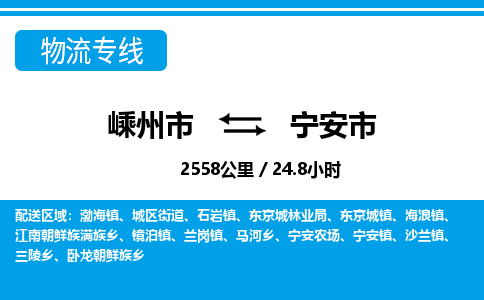 精品專線)嵊州到寧安市物流專線(直達(dá))嵊州到寧安市物流公司