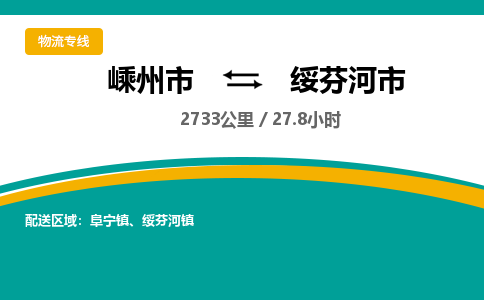 精品專線)嵊州到綏芬河市物流專線(直達(dá))嵊州到綏芬河市物流公司