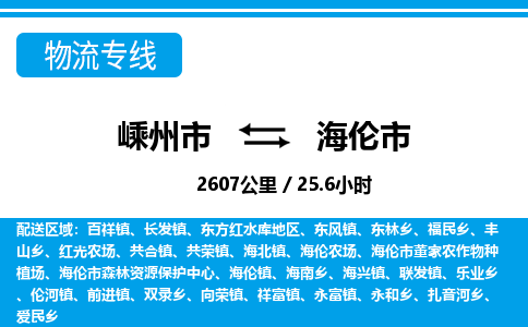 精品專線)嵊州到海倫市物流專線(直達)嵊州到海倫市物流公司