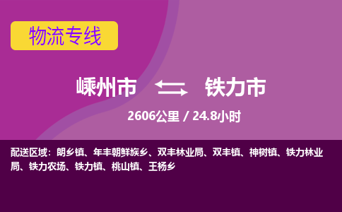 精品專線)嵊州到鐵力市物流專線(直達)嵊州到鐵力市物流公司