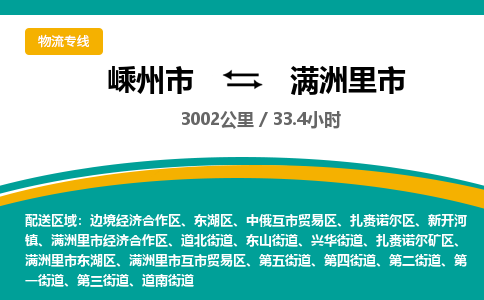 精品專線)嵊州到滿洲里市物流專線(直達(dá))嵊州到滿洲里市物流公司