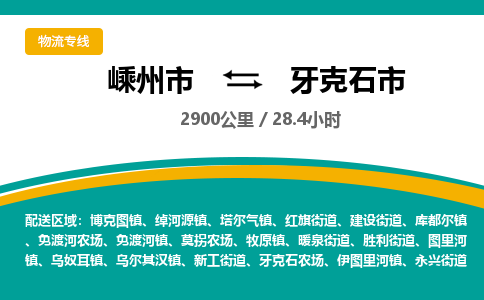 精品專線)嵊州到牙克石市物流專線(直達(dá))嵊州到牙克石市物流公司