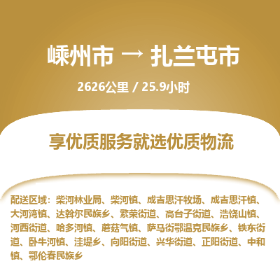 精品專線)嵊州到扎蘭屯市物流專線(直達)嵊州到扎蘭屯市物流公司