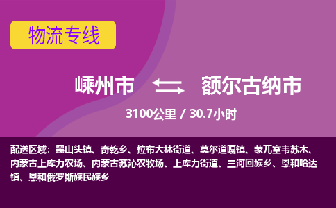 精品專線)嵊州到額爾古納市物流專線(直達(dá))嵊州到額爾古納市物流公司