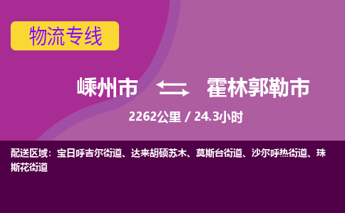 精品專線)嵊州到霍林郭勒市物流專線(直達)嵊州到霍林郭勒市物流公司