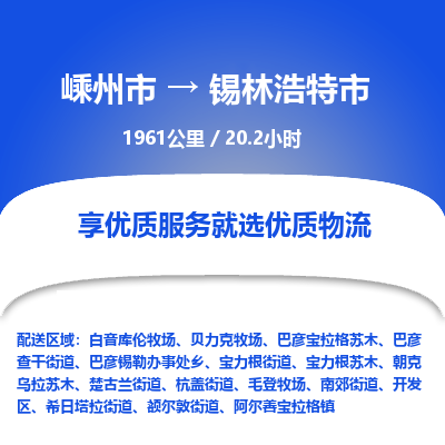 精品專線)嵊州到錫林浩特市物流專線(直達)嵊州到錫林浩特市物流公司