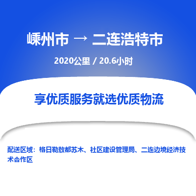 精品專線)嵊州到二連浩特市物流專線(直達(dá))嵊州到二連浩特市物流公司