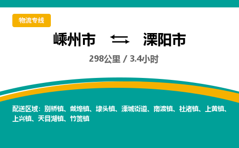 精品專線)嵊州到溧陽市物流專線(直達(dá))嵊州到溧陽市物流公司