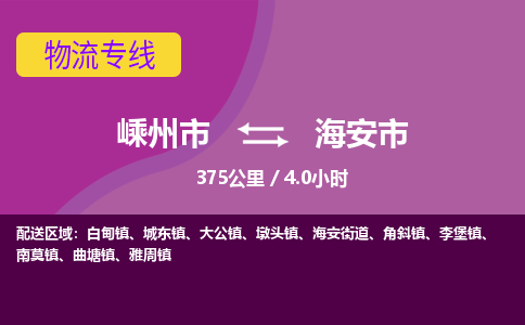 精品專線)嵊州到海安市物流專線(直達(dá))嵊州到海安市物流公司