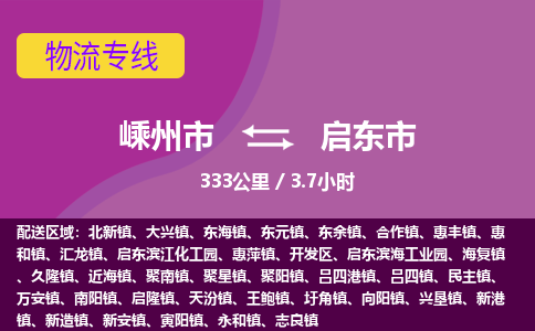 精品專線)嵊州到啟東市物流專線(直達)嵊州到啟東市物流公司