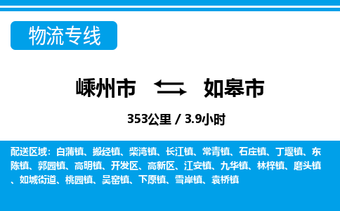 精品專線)嵊州到如皋市物流專線(直達)嵊州到如皋市物流公司