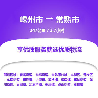 精品專線)嵊州到常熟市物流專線(直達(dá))嵊州到常熟市物流公司