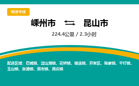 精品專線)嵊州到昆山市物流專線(直達(dá))嵊州到昆山市物流公司