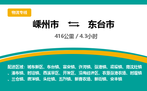 精品專線)嵊州到東臺市物流專線(直達)嵊州到東臺市物流公司