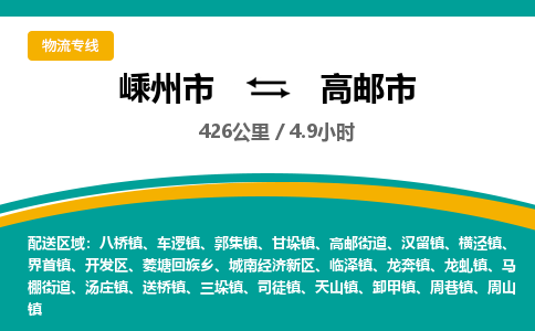 精品專線)嵊州到高郵市物流專線(直達(dá))嵊州到高郵市物流公司