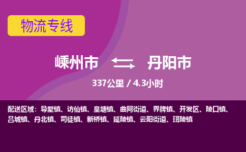 精品專線)嵊州到丹陽市物流專線(直達)嵊州到丹陽市物流公司