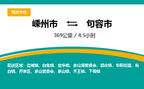 精品專線)嵊州到句容市物流專線(直達)嵊州到句容市物流公司