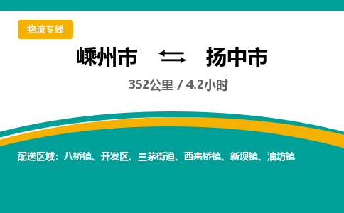 精品專線)嵊州到揚(yáng)中市物流專線(直達(dá))嵊州到揚(yáng)中市物流公司