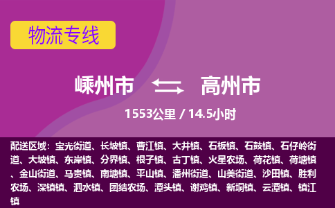 精品專線)嵊州到高州市物流專線(直達)嵊州到高州市物流公司