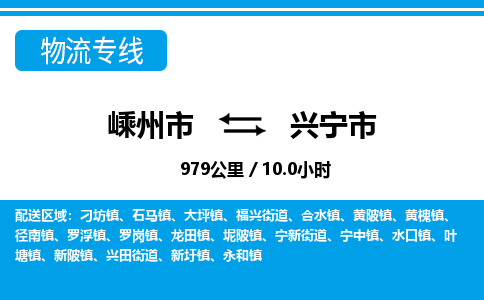 精品專線)嵊州到興寧市物流專線(直達(dá))嵊州到興寧市物流公司