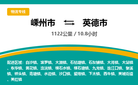 精品專線)嵊州到英德市物流專線(直達(dá))嵊州到英德市物流公司