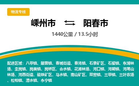 精品專線)嵊州到陽春市物流專線(直達(dá))嵊州到陽春市物流公司